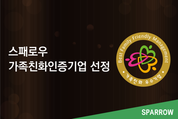 스패로우, 가족친화인증기업 선정