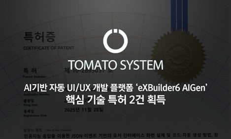 토마토시스템, ‘엑스빌더6 아이젠’ 핵심 기술 특허 2건 등록