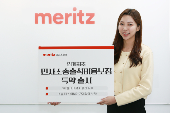 메리츠화재, 민사소송출석비용보장(상고심 제외) 특약 출시