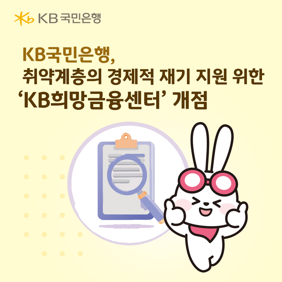 KB국민은행, 취약계층 경제적 재기 지원하는 KB희망금융센터 열어