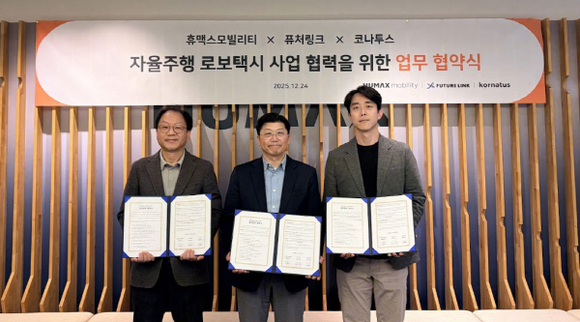 휴맥스모빌리티ㆍ퓨처링크ㆍ코나투스, 전국 로보택시 서비스 도입 및 고도화 위한 MOU 맺어