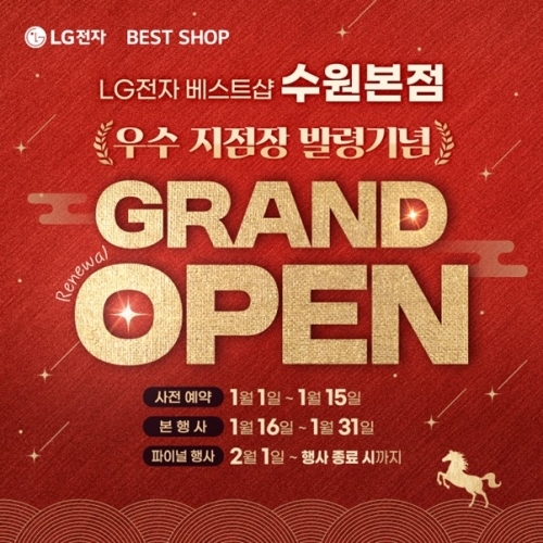 LG전자 베스트샵 수원본점, 2026 리뉴얼 그랜드 오픈 가전 세일 행사 개최