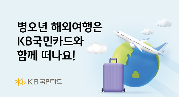 병오년 해외여행은 KB국민카드와 함께