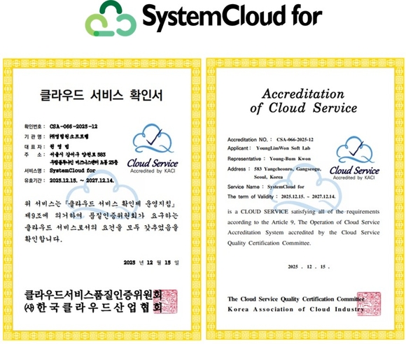 영림원소프트랩 ‘시스템클라우드 포’, 클라우드 확인제 인증 획득