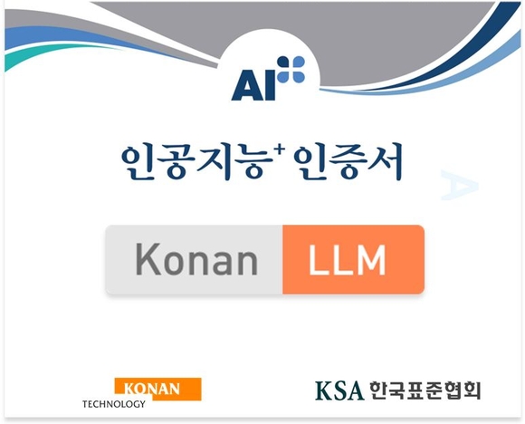 코난테크놀로지, 국내 LLM 최초 한국표준협회 ‘AI+’ 인증 획득