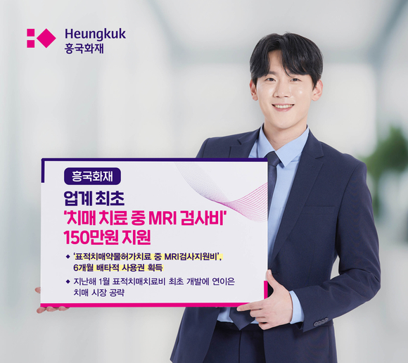 흥국화재, 표적치매치료 MRI검사지원비 6개월 배타적 사용권 획득