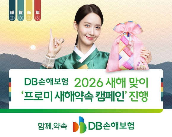 DB손보, 새해맞이 프로미 새해약속 캠페인 진행