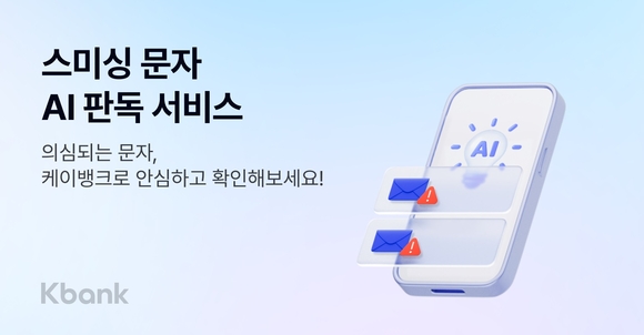 케이뱅크, 스미싱 문자 AI 판독 서비스 출시