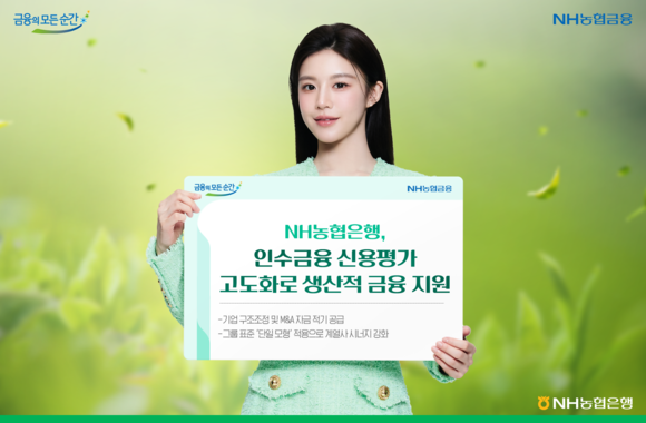 NH농협은행, 새로운 신용평가모형으로 생산적 금융 지원