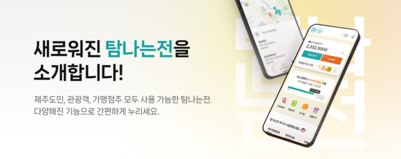 제주 ‘탐나는전’, 운영사 변경에도 시민 불편 최소화