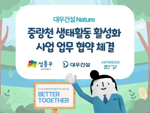 대우건설, ‘중랑천 생태활동 활성화 사업’ 업무 협약 체결