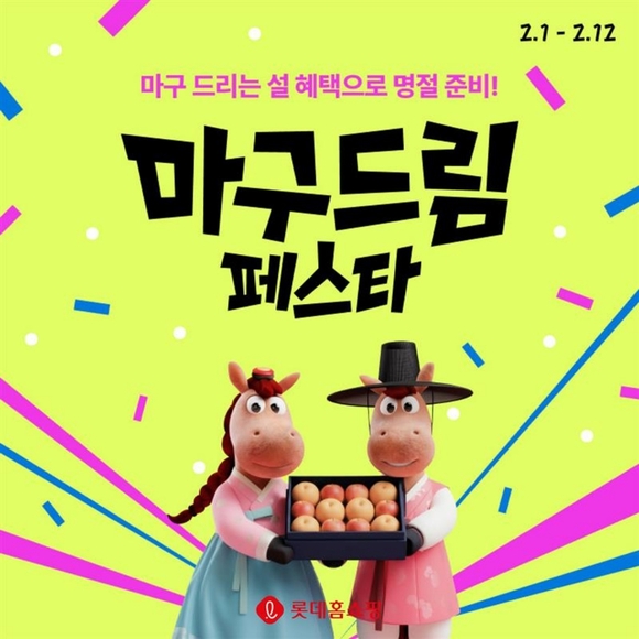 롯데홈쇼핑, 설 특집전 ’마구드림 페스타’ 진행
