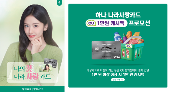 하나카드, 나라사랑카드 이용 고객 대상 CU 캐시백 진행