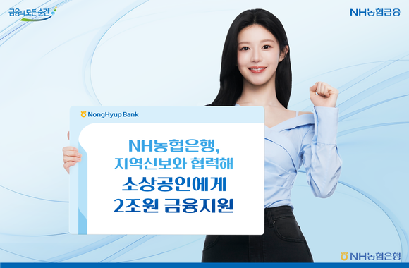 NH농협은행, 포용금융 확대…소상공인·자영업자에 2조 원 금융지원