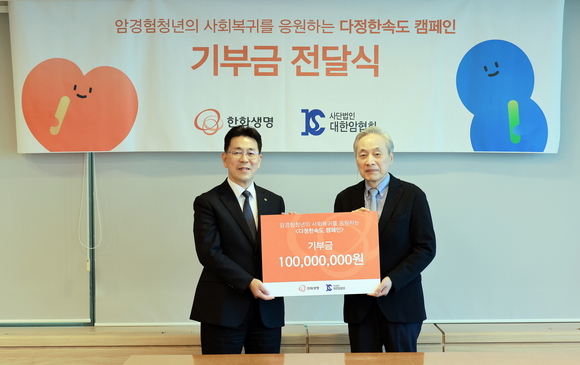 한화생명, 암 경험청년 사회복귀 지원 위한 기부금 1억 원 전달