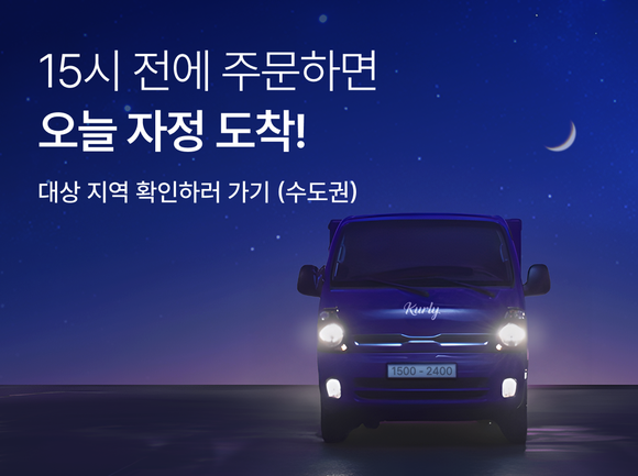 컬리, 오늘 밤에 바로 받는 샛별배송 시작