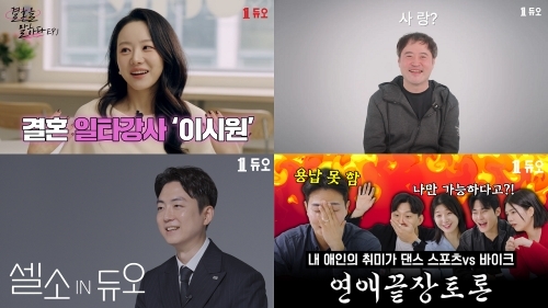 결혼정보회사 듀오 유튜브, ‘연애ㆍ결혼’ 테마 콘텐츠로 구독자 14만 확보