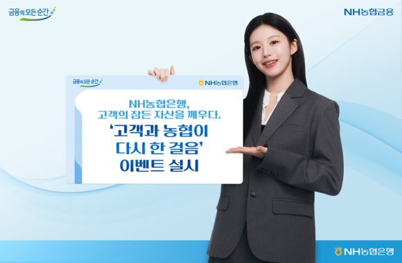 NH농협은행, 고객과 농협이 다시 한 걸음 이벤트 실시