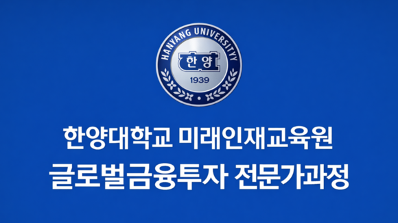 한양대 미래인재교육원, ‘글로벌 금융투자 전문가과정’ 개강