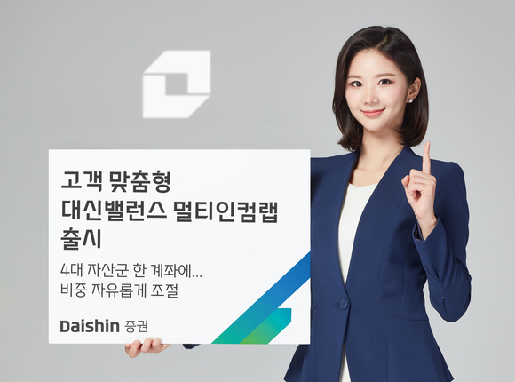 대신증권, 자산관리 상품 대신밸런스 멀티인컴랩 출시