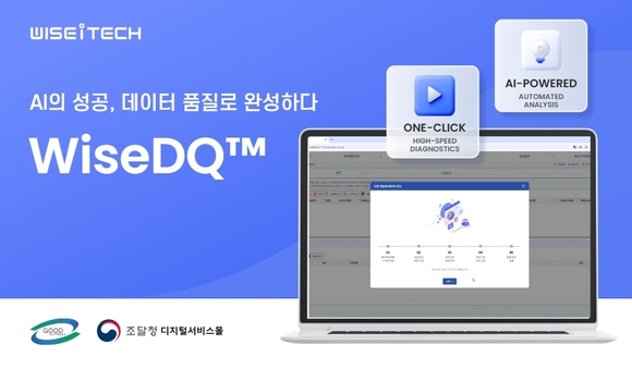 위세아이텍, ‘제27회 공공솔루션마켓’서 AI 성패 가를 ‘데이터 품질’ 필승 전략 공개
