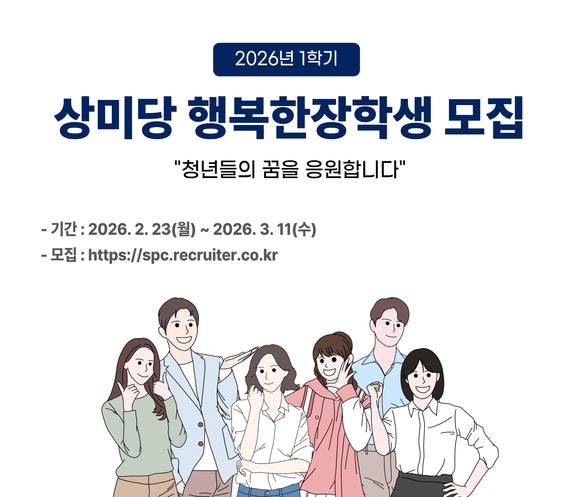 상미당홀딩스, ’상미당 행복한 장학생’ 모집