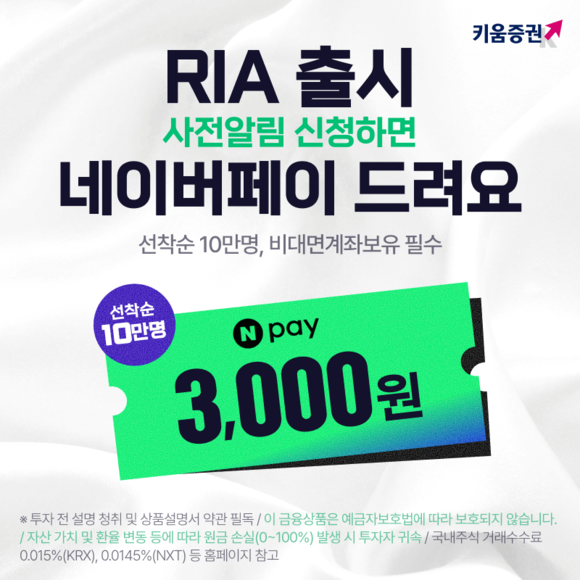키움증권, RIA 사전 알림 신청 이벤트 진행