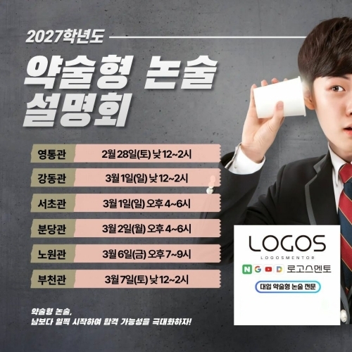 로고스멘토학원, 2027학년도 약술형 논술 설명회 개최… 6개 지점 순회
