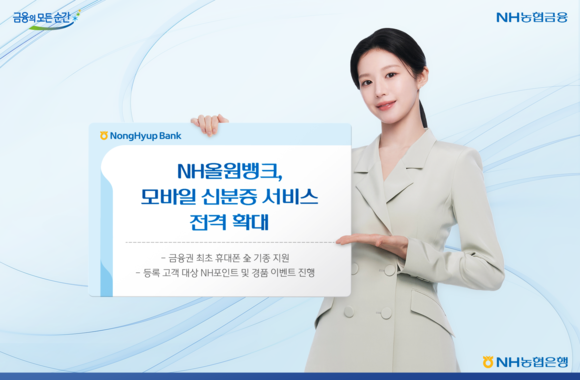 NH농협은행, 아이폰에서도 올원뱅크 모바일 신분증 서비스 제공