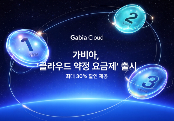 가비아, ‘클라우드 약정 요금제’ 출시…최대 30% 할인