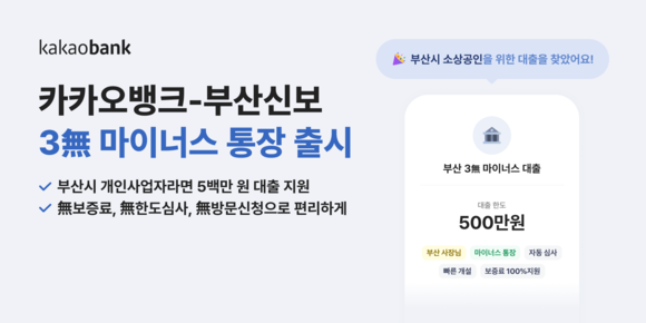 카카오뱅크, 부산신보와 3무 마이너스 통장 선봬
