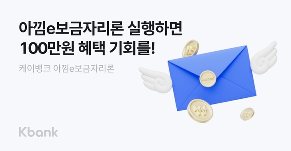 케이뱅크, 아낌e보금자리론 이용 고객 대상 이자 지원 이벤트