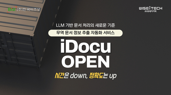 위세아이텍, LLM 적용 ‘iDocu’로 무역 물류 DX 가속
