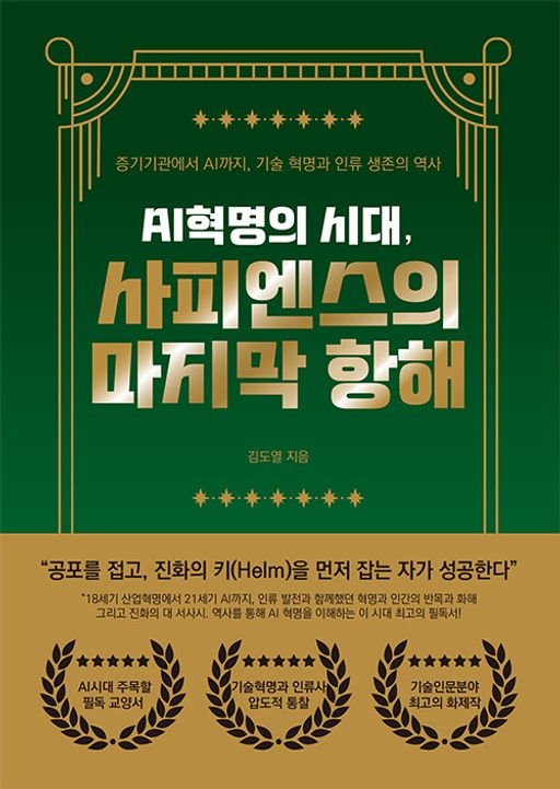 [신간] 역사에서 찾은 AI시대 나침반…‘사피엔스의 마지막 항해’