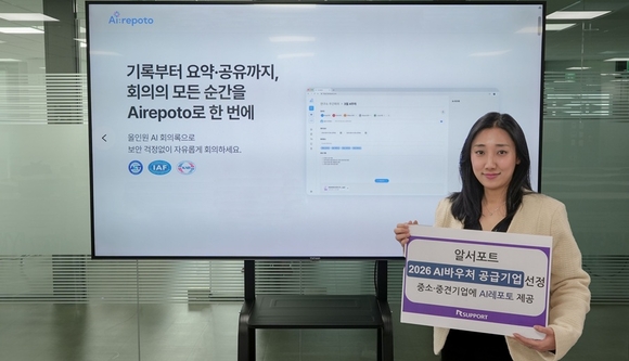 알서포트, ‘AI 바우처 지원사업’ 공급기업 선정…AI 회의록 제공