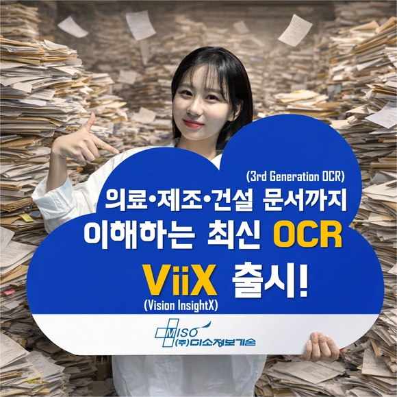 미소정보기술 3세대 OCR ‘ViiX’ 출시…의료, 제조 문서까지 이해