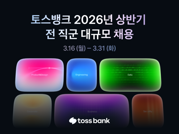 토스뱅크, 전 직군 대상 대규모 채용 진행…31일까지 접수