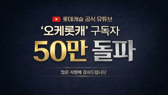 롯데건설, ‘오케롯캐’ 유튜브 채널 구독자 50만 명 돌파