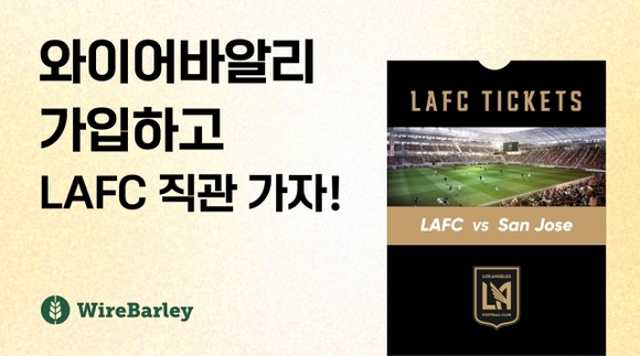 와이어바알리, LAFC 경기 직관 티켓 등 경품 이벤트 실시