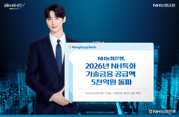 NH농협은행, 2026년도 NH특화 기술금융 공급액 5000억 돌파