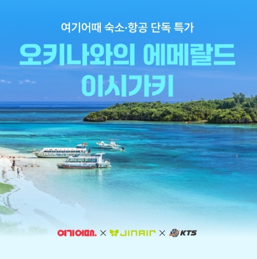 여기어때, 이시가키 항공·숙소 결합 여행 상품 선봬