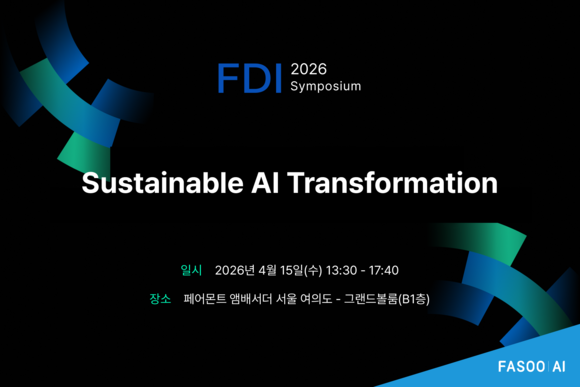 파수AI, 15일 연례 고객 콘퍼런스 ‘FDI 심포지움 2026’ 개최