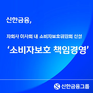 신한금융그룹, 그룹 소비자보호 경영전략 수립