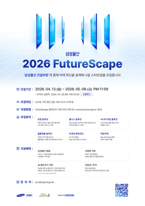 삼성물산 건설부문, 2026 FutureScape 공모전 개최