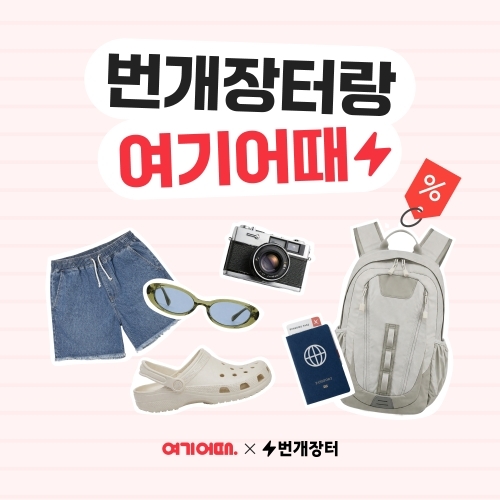 여기어때X번개장터 이벤트…최대 100만원 번개장터 지원금 제공