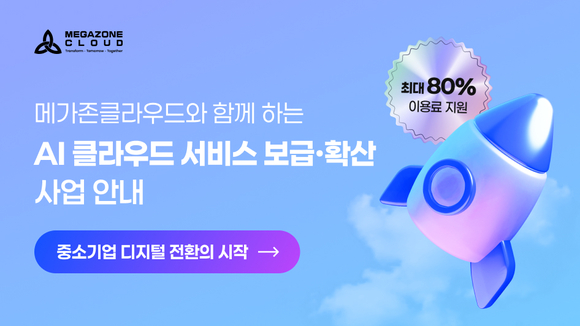 메가존클라우드, ‘AI 통합 바우처’ 공급기업 선정
