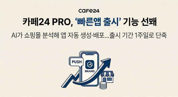 카페24 PRO, 앱 제작·출시 1주일로 단축