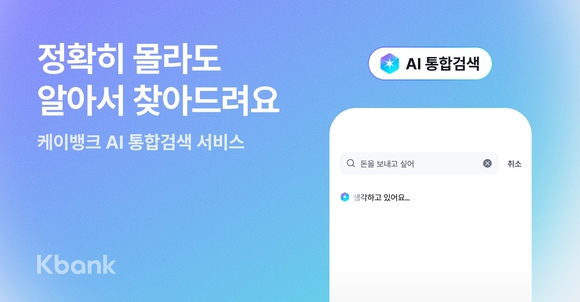 케이뱅크, AI 통합검색 도입