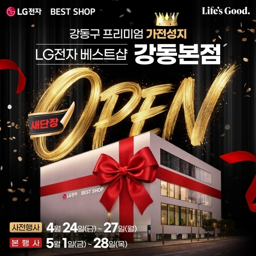 LG전자 베스트샵 강동본점, 5월 한 달간 새단장 오픈 기념 세일