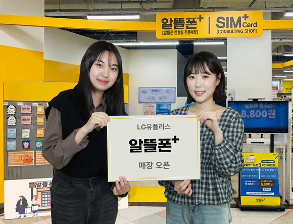 LG유플러스, 이마트에 알뜰폰플러스 매장 열었다